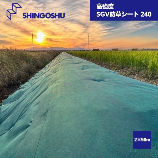 【国内メーカー品】 SGV防草シート 2×50m