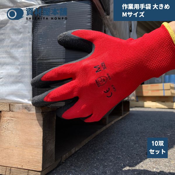 【最短翌日お届け】 作業用手袋 大きめ Mサイズ 10双セット / 背抜き手袋 軽作業用 グリップ 滑り止め