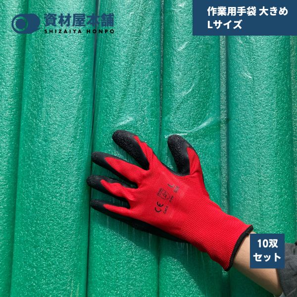 【最短翌日お届け】 作業用手袋 大きめ Lサイズ 10双セット 滑り止め / 背抜き手袋 軽作業用 グリップ 滑り止め