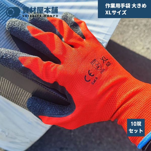 【最短翌日お届け】 作業用手袋 大きめ XLサイズ 10双セット 滑り止め / 背抜き手袋 軽作業用 グリップ 滑り止め