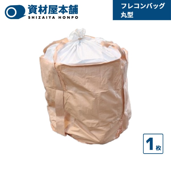 【最短翌日お届け】 フレコンバッグ 1枚 / 丸 フレコン フレコンバック コンテナ袋 工事現場 土木工事 災害 リフォーム現場 河川工事 ゴミ袋1トン 送料無料