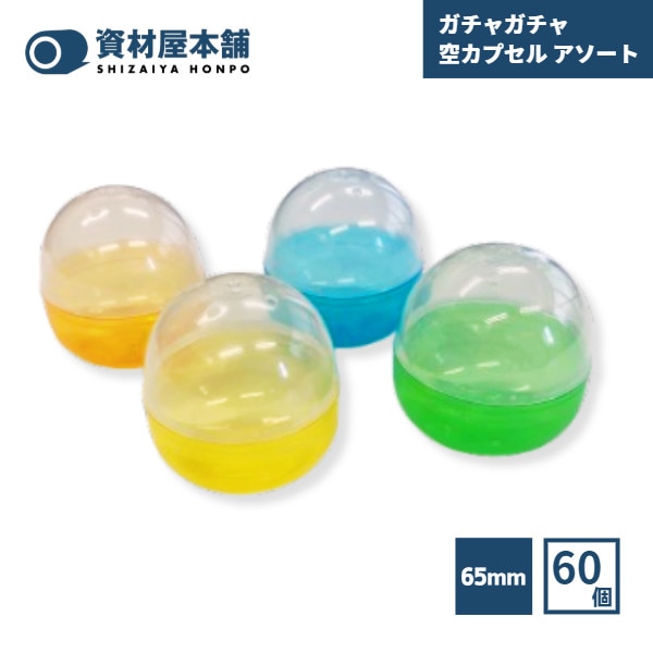 【最短翌日お届け】 ガチャガチャ 空カプセル 65mm アソート 60個 / お祭り おもちゃ 縁日 イベント 景品 子供会 玩具 カプセル