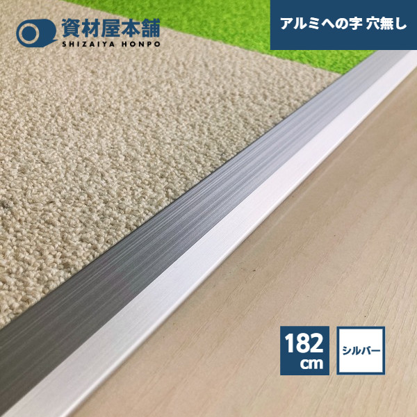 【最短翌日お届け】 アルミへの字 穴無し 1.82m ブロンズ 資材屋本舗 / 押え への字 じゅうたん押え 床金物 見切り材 182cm