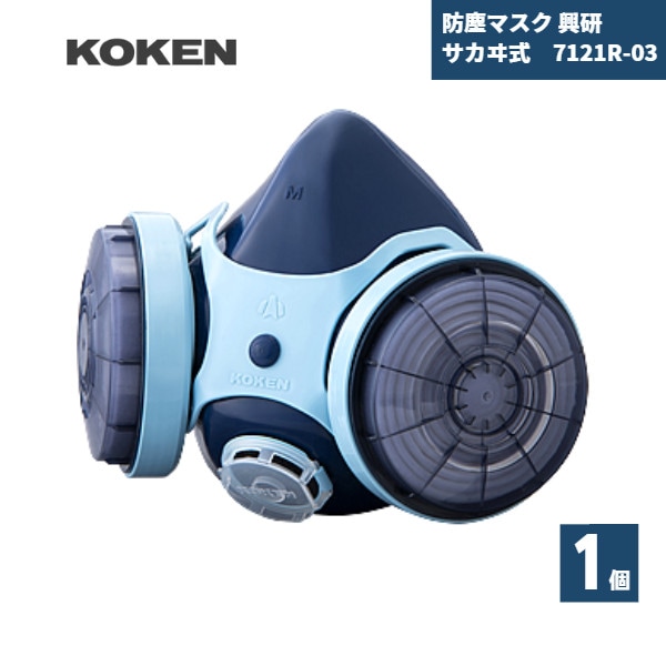 7121R-03 興研 防じんマスク 国家検定合格品 RL3区分