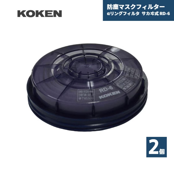 【国内メーカー品】 防塵マスクフィルター αリングフィルタ 興研 サカヰ式 RD-6