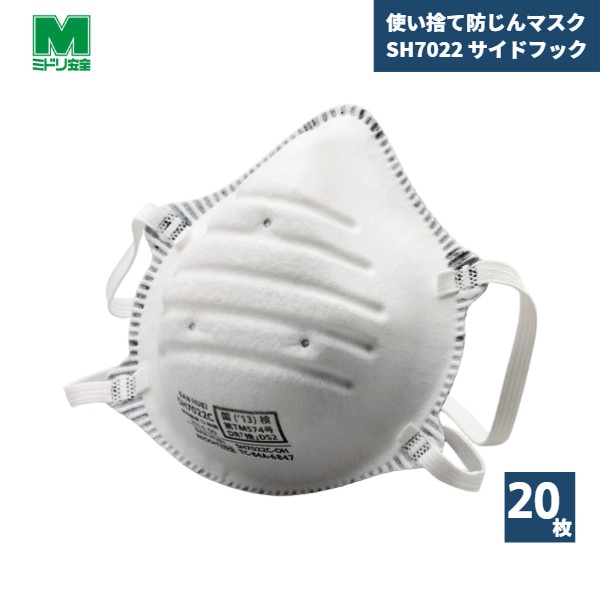 【国内メーカー品】 使い捨て防じんマスク　SH7022 サイドフック 20枚