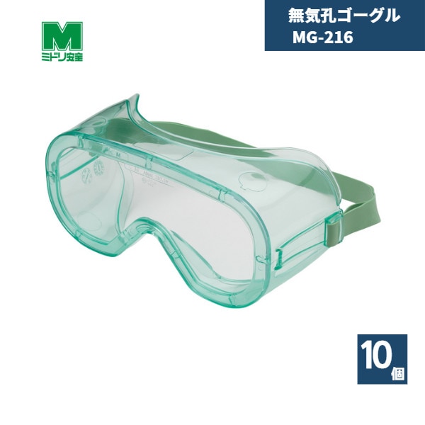 【国内メーカー品】 無気孔ゴーグル MG-216 10個