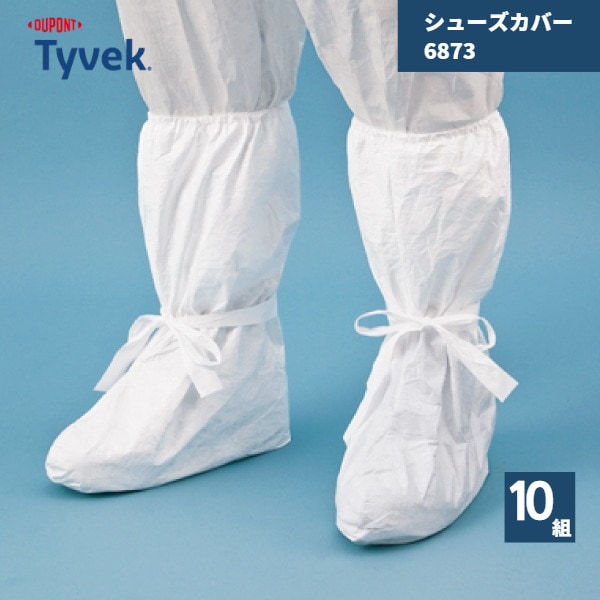 【国内メーカー品】 タイベック シューズカバー 6873 10組 使い捨て