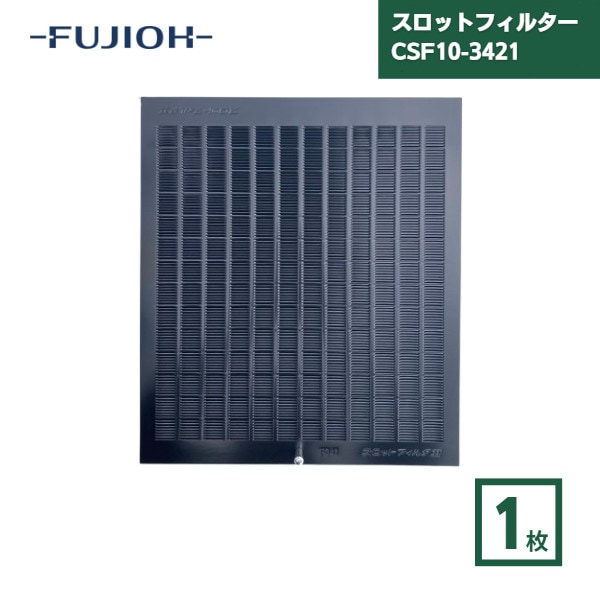 【最短翌日お届け】 スロットフィルター CSF10-3421 富士工業 スロットフィルタ2 1枚