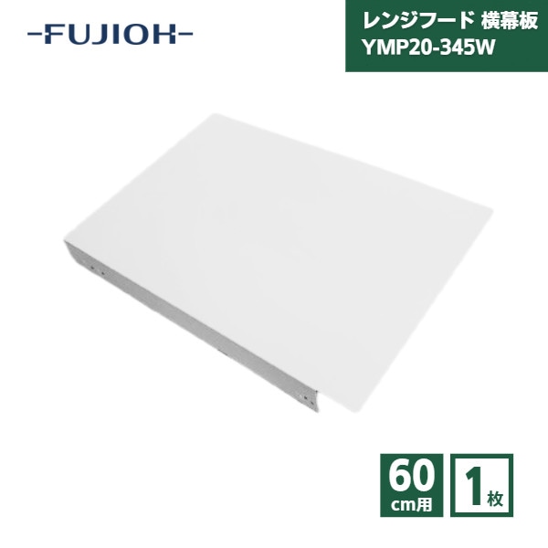 【最短翌日お届け】 富士工業 レンジフード 横幕板 YMP20-345W 高さ60cm用 ホワイト