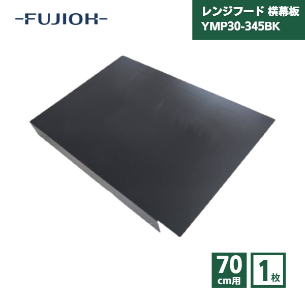 【最短翌日お届け】 富士工業 レンジフード 横幕板 YMP30-345BK 高さ70cm用 ブラック