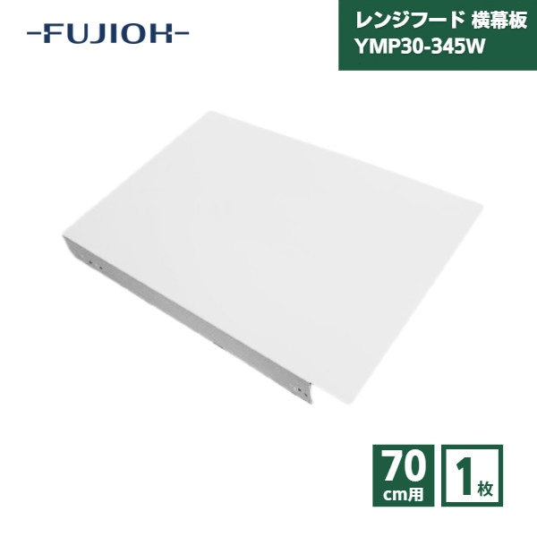 【最短翌日お届け】 富士工業 レンジフード 横幕板 YMP30-345W 高さ70cm用 ホワイト