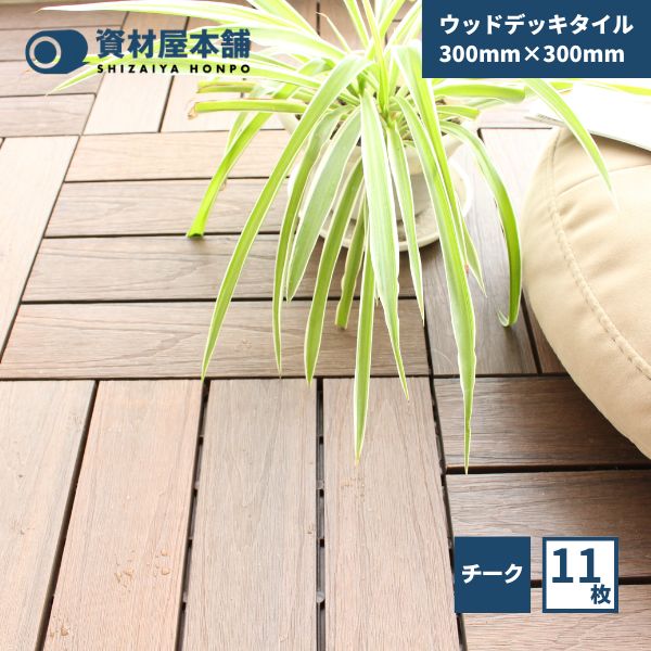 【最短翌日お届け】 ウッドデッキタイル　300mm×300mm　チーク 11枚入り / 人工木 ウッドパネル ウッドタイル