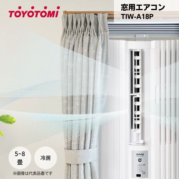 【最短翌日お届け】 窓用エアコン TIW-A18P トヨトミ ノンドレン 冷房 8畳