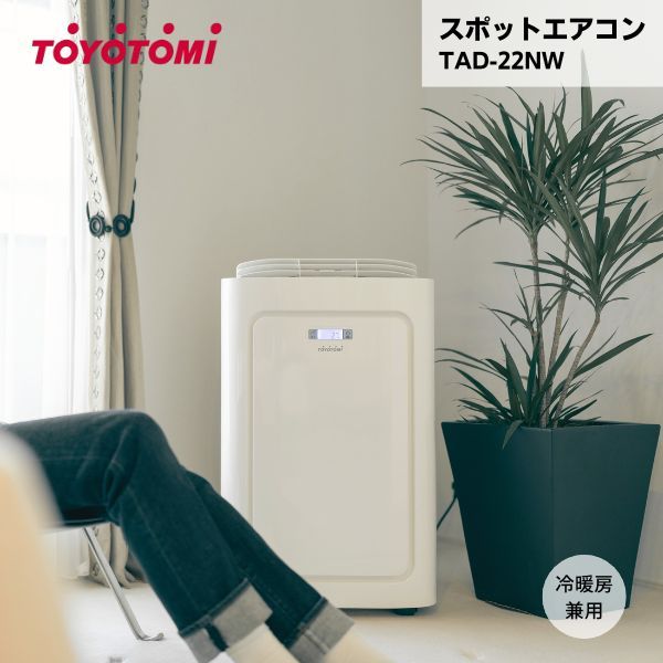 【最短翌日お届け】 スポットエアコン TAD-22NW トヨトミ ノンドレン 冷暖房兼用