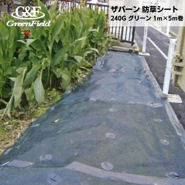 【最短翌日お届け】 デュポン ザバーン 防草シート 240 グリーン 1ｍ×5ｍ巻×0.64ｍｍ厚 / 雑草対策 防草対策 農業用資材 水はけ 建築現場 業務用 砂利 沈下防止 柔軟 強靭 1m 5m 0.64mm 1本