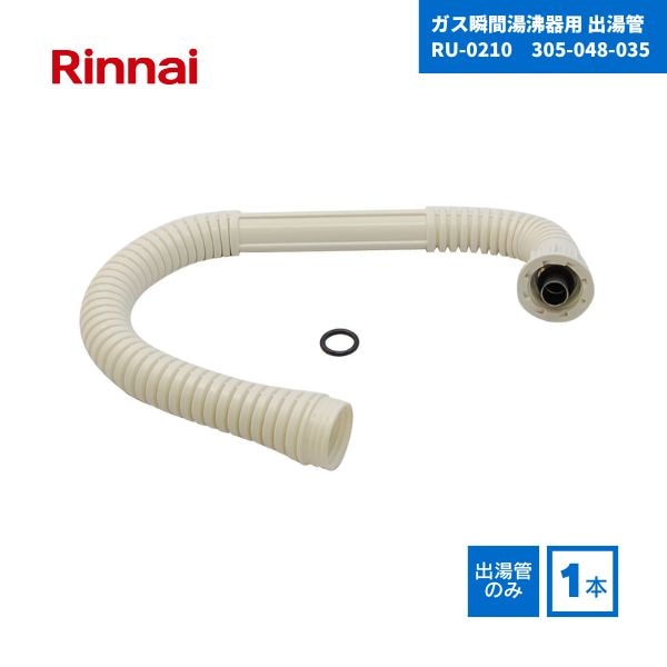 【最短翌日お届け】 リンナイ ガス瞬間湯沸器用 出湯管 RU-0210 標準 カバー付出湯管(長さ：350mm) 305-048-035