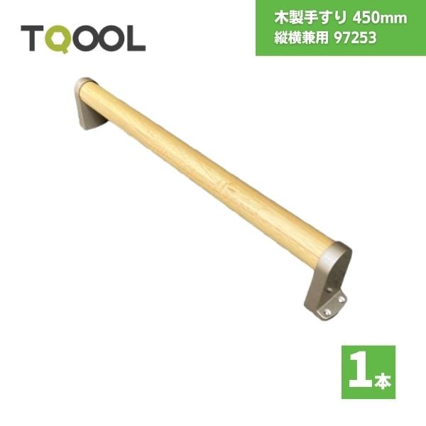 【最短翌日お届け】 ハイロジック　木製手すり TQOOL 450mm 縦横兼用 97253