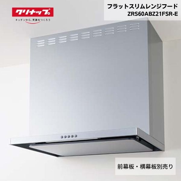 【最短翌日お届け】 レンジフード クリナップ フラットスリムレンジフード ZRS60ABZ21FSR-E シルバー 間口60cm
