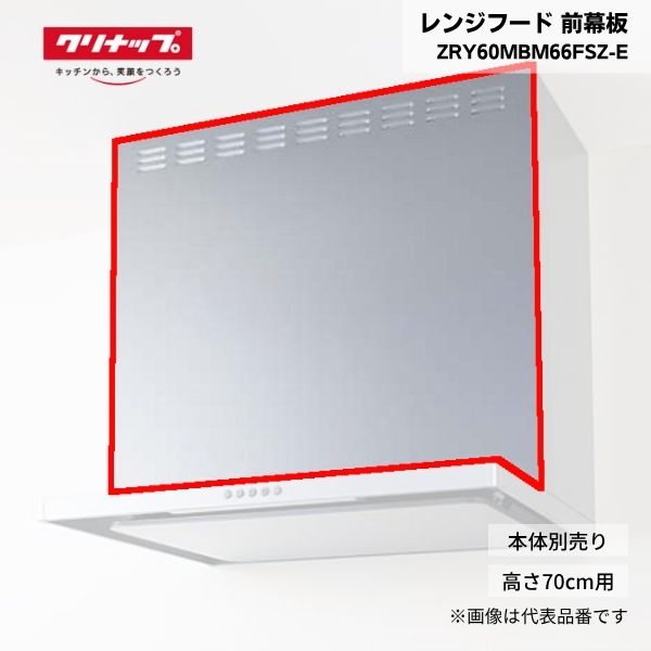 【最短翌日お届け】 レンジフード クリナップ 前幕板 ZRY60MBM66FSZ-E 高さ70cm用 シルバー フラットスリムレンジフード