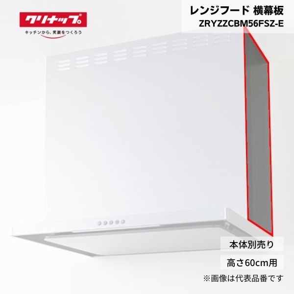 【最短翌日お届け】 レンジフード クリナップ 横幕板 ZRYZZCBM56FSZ-E 高さ60cm用 シルバー フラットスリムレンジフード