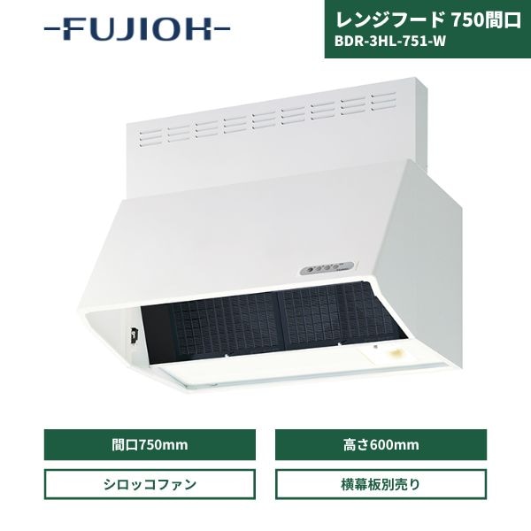 【最短翌日お届け】 レンジフード 富士工業 750間口 BDR-3HL-751-W / 前幕板同梱 スタンダード シロッコファン 深型 ホワイト 総高さ600mm 横板別売り 換気扇 壁面取付タイプ 富士工業レンジフード