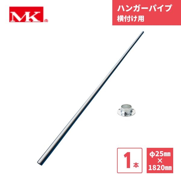 【最短翌日お届け】 ハンガーパイプ 1820mm 1本 25φ 横付け用 マルキ 丸喜金属 / クローゼット 182 DIY リフォーム 枕棚 内装 住宅設備 建築 大量注文 在庫品
