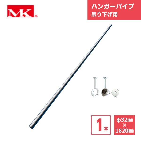【最短翌日お届け】 ハンガーパイプ 1820mm 1本 32φ 吊り下げ用 マルキ 丸喜金属 / クローゼット 182 DIY リフォーム 枕棚 内装 住宅設備 建築 大量注文 在庫品