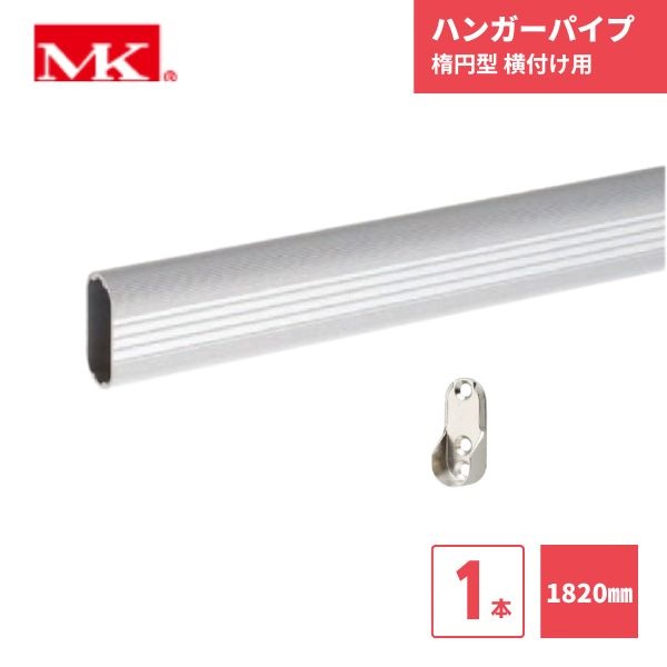 【最短翌日お届け】 ハンガーパイプ 楕円型 1820mm 1本 横付用 マルキ 丸喜金属 / クローゼット 182 DIY リフォーム 枕棚 内装 住宅設備 建築 大量注文 在庫品