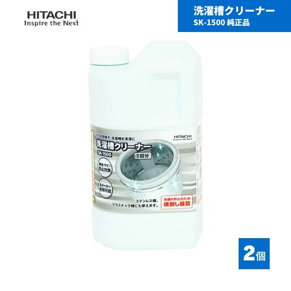 【最短翌日お届け】 日立 洗濯槽クリーナー SK-1500 純正品 2個