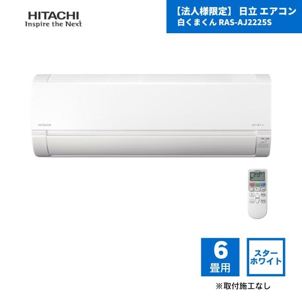 【最短翌日お届け】【法人様限定】 日立 エアコン 白くまくん RAS-AJ2225S 6畳用 スターホワイト（W） / 2025年モデル 取付施工なし 配管カバーなし RAS-AJ22Rの後継品