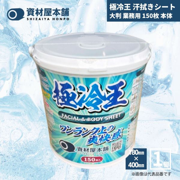 【最短翌日お届け】 極冷王 汗拭きシート 大判 業務用 150枚 本体 / 冷感シート メンズ ボディシート フェイシャルシート クール 大容量 資材屋本舗
