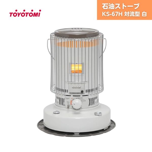 【最短翌日お届け】 トヨトミ 石油ストーブ KS-67H 対流型 白