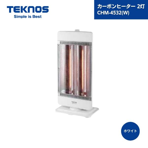 【最短翌日お届け】 カーボンヒーター 2灯 CHM-4532(W) ホワイト テクノス