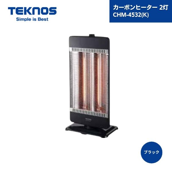 【最短翌日お届け】 カーボンヒーター 2灯 CHM-4532(K) ブラック テクノス