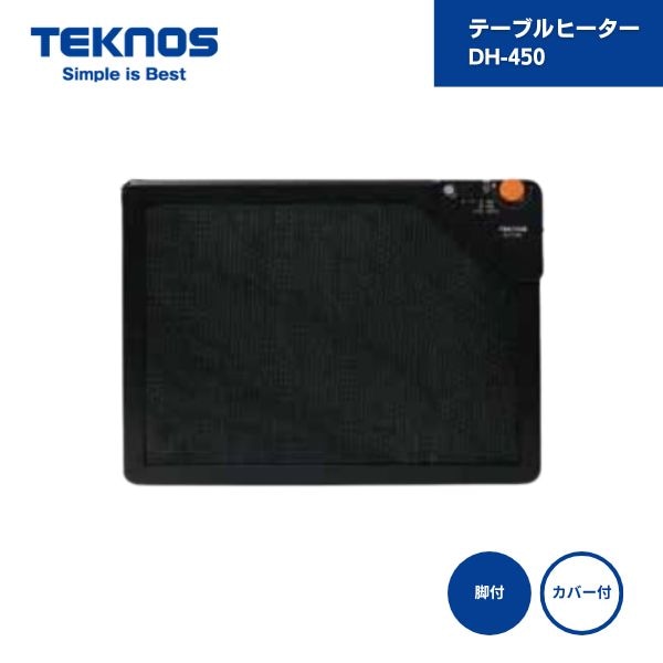【最短翌日お届け】 テーブルヒーター DH-450 カーボン 脚付 カバー付 テクノス