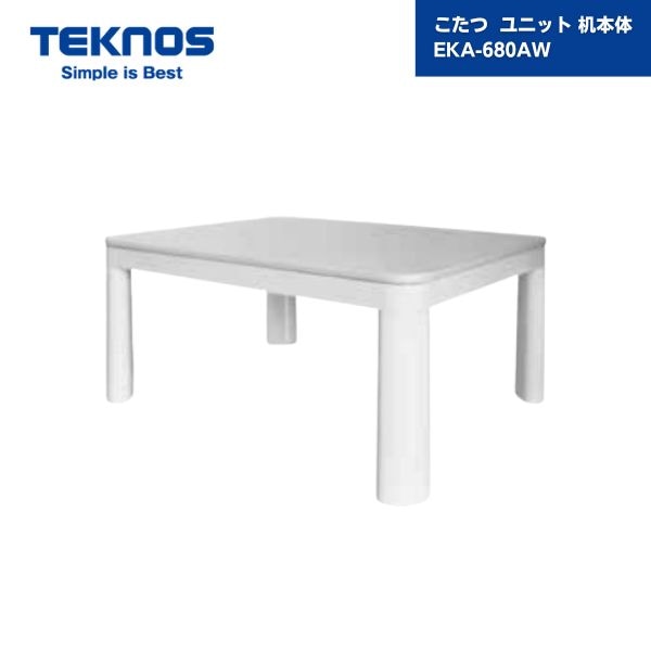 【最短翌日お届け】 こたつ EKA-680AW ユニット 机本体 テクノス