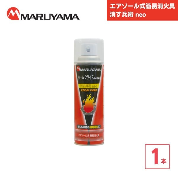 【最短翌日お届け】 エアゾール式簡易消火具 消す兵衛 neo 1本 マルヤマエクセル