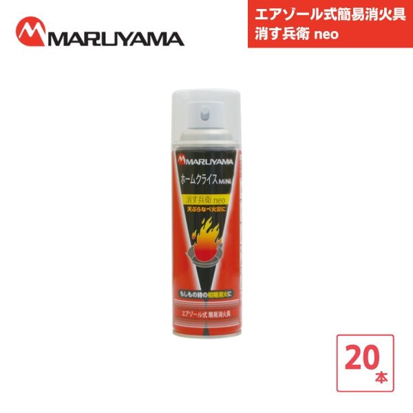 【最短翌日お届け】 エアゾール式簡易消火具　消す兵衛 neo 20本セット マルヤマエクセル