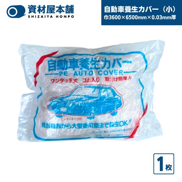 【最短翌日お届け】 自動車養生カバー（小）