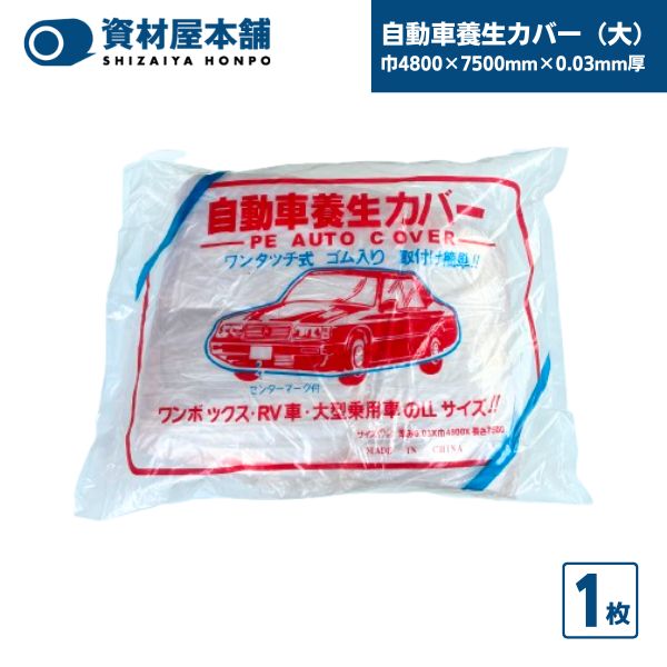 【最短翌日お届け】 自動車養生カバー（大）