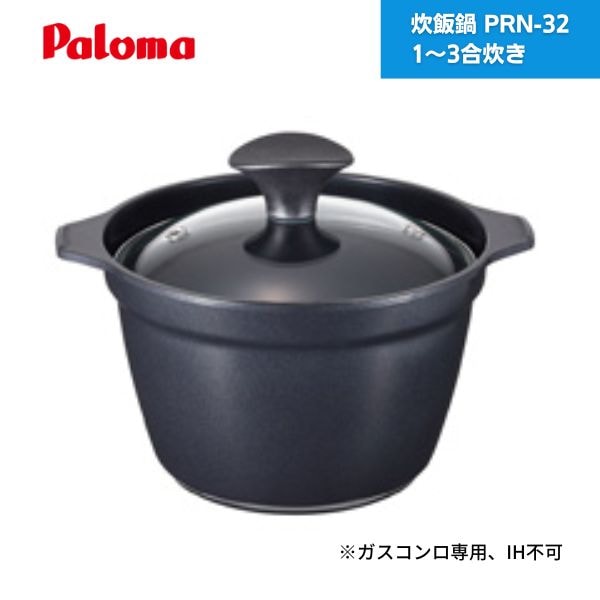 【最短翌日お届け】 炊飯鍋 PRN-32 1～3合炊き パロマ / 3合炊き炊飯鍋 炊飯鍋 PRN32 ガスコンロ専用 炊飯専用鍋 ガス炊飯鍋 3合炊き