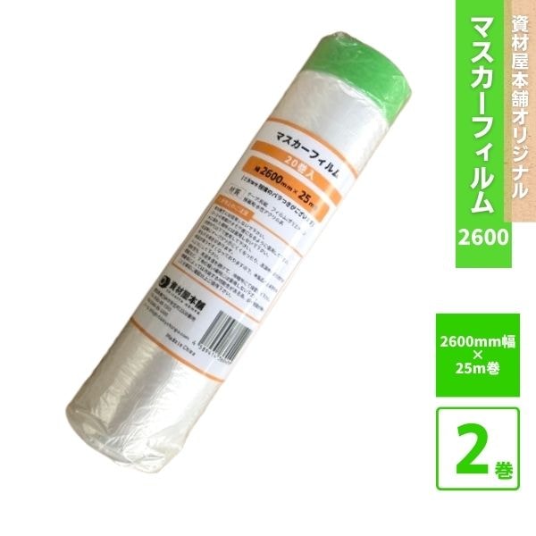 【最短翌日お届け】 マスカーフィルム 2600mm 2本 / 床 マスキングテープ マスカー テープ 保護フィルム 保護材 養生シート セット 和紙製 紙製 無地 幅広 引越し 建築現場 簡単 お手軽 カット スピーディー 2600mm×25m ※ 単品 ではありません