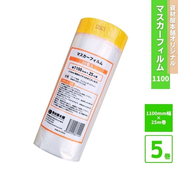 【最短翌日お届け】 マスカーフィルム 1100mm 5本 / 床 マスキングテープ マスカー テープ 保護フィルム 保護材 養生シート セット 和紙製 紙製 無地 幅広 引越し 建築現場 簡単 お手軽 カット スピーディー 1100mm×25m ※ 単品 ではありません