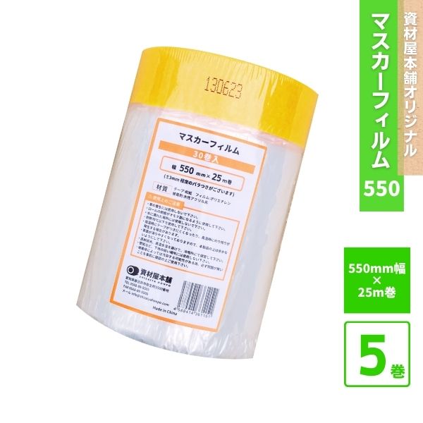 【最短翌日お届け】 マスカーフィルム 550mm 5本 / 床 マスキングテープ マスカー テープ 保護フィルム 保護材 養生シート セット 和紙製 紙製 無地 幅広 引越し 建築現場 簡単 お手軽 カット スピーディー 550mm×25m ※ 単品 ではありません