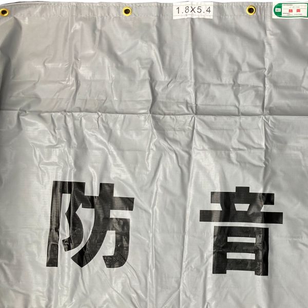【最短翌日お届け】防音シート1.8ｍ×5.4ｍ防炎ラベル付きグレー1枚/工事用建設資材足場用資材現場建築仮設遮音防炎認定ハトメ灰色業務用