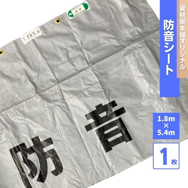 【最短翌日お届け】 防音シート 1.8ｍ×5.4ｍ 防炎ラベル付き グレー 1枚 / 工事用 建設資材 足場用資材 現場 建築 仮設 遮音 防炎認定 ハトメ 灰色 業務用