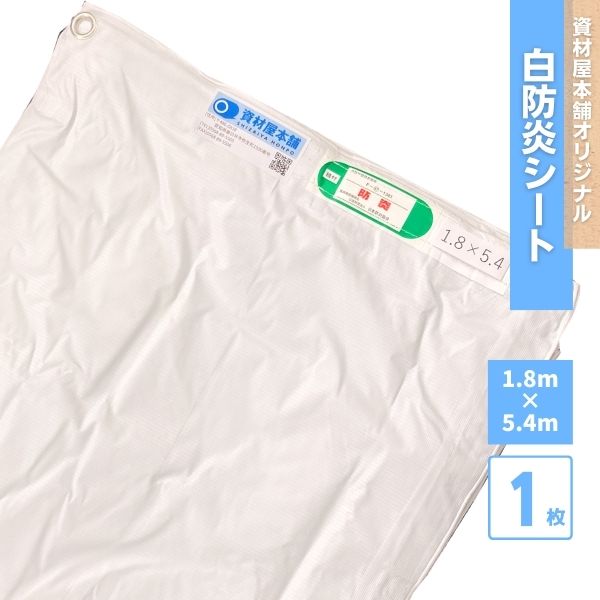 【最短翌日お届け】 白防炎シート 1.8m×5.4m 防炎ラベル付き 1枚 / 防風 防風シート 白防炎 防炎シート 認定品 ハトメあり 業務用 建築 建設 工事現場用 1800 野積みカバー 目隠しシート 塗装作業 雨水対策 倉庫間仕切り 屋外作業 PVCラミネート加工