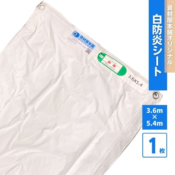 【最短翌日お届け】 白防炎シート 3.6m×5.4m 防炎ラベル付き 1枚 / 防風 防風シート 白防炎 防炎シート 認定品 ハトメあり 業務用 建築 建設 工事現場用 3600 野積みカバー 目隠しシート 塗装作業 雨水対策 倉庫間仕切り 屋外作業 PVCラミネート加工