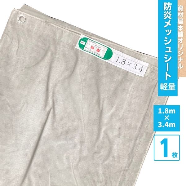 【最短翌日お届け】 防炎メッシュシート 1.8m×3.6m 軽量タイプ 防炎ラベル付き グレー 1枚 / 防塵 防塵シート 防炎シート ネットシート メッシュシート 防炎 軽量 防砂 足場資材 足場 現場用 解体 業務用 養生用品 灰色 1800 3600